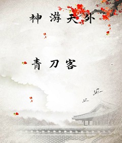 神游天外