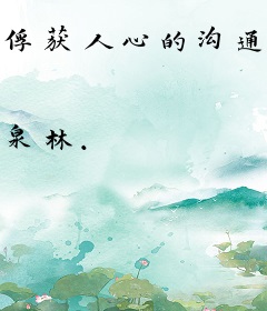 俘获人心的沟通艺术.