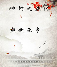 神树之造化