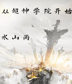 从超神学院开始的诸天旅途
