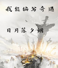 我能编写奇遇