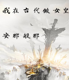 我在古代做女皇