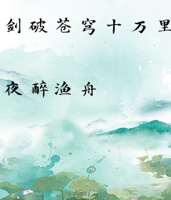 剑破苍穹十万里