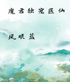魔君独宠医仙