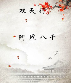 双天行