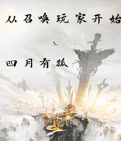 从召唤玩家开始