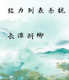 能力列表系统