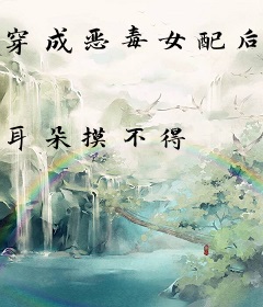 穿成恶毒女配后我成了万人迷