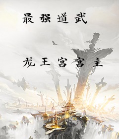 最强道武