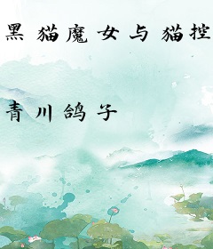 黑猫魔女与猫控少年