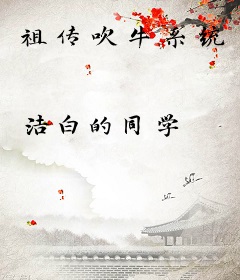 祖传吹牛系统