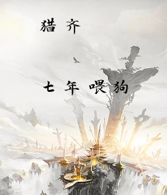 猎齐