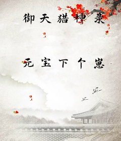 御天猎神录