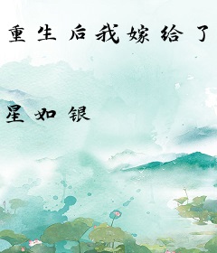 重生后我嫁给了反派大佬