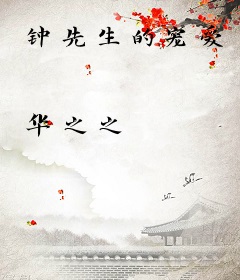 钟先生的宠爱