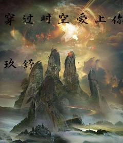 穿过时空爱上你