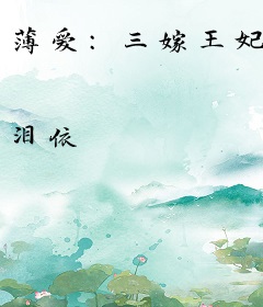 薄爱：三嫁王妃