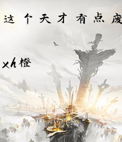 这个天才有点废