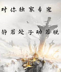 对你独家专宠