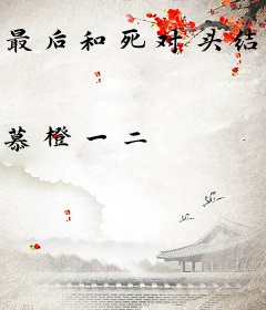 最后和死对头结婚了
