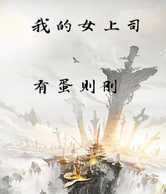 我的女上司