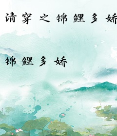 清穿之锦鲤多娇