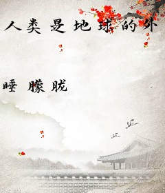 人类是地球的外来客