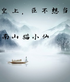 皇上，臣不想当清官