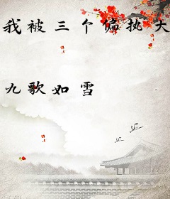 我被三个偏执大佬团宠了