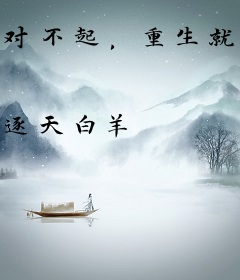 对不起，重生就是了不起