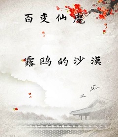 百变仙魔