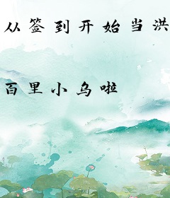 从签到开始当洪荒大佬