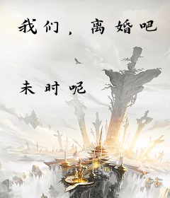 我们，离婚吧
