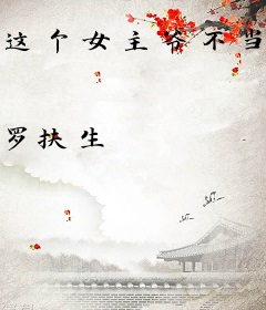 这个女主爷不当了