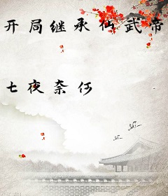 开局继承仙武帝朝