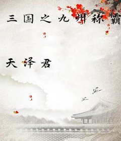 三国之九州称霸