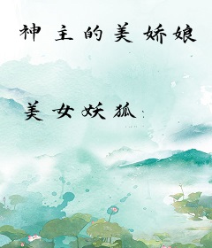 神主的美娇娘