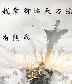 我掌御诸天万法
