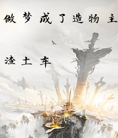 做梦成了造物主