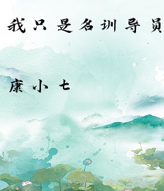 我只是名训导员