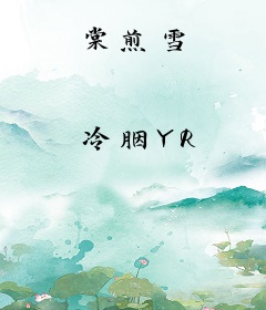棠煎雪