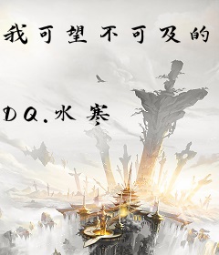 我可望不可及的爱情