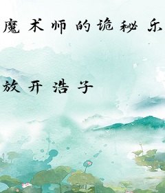 魔术师的诡秘乐园