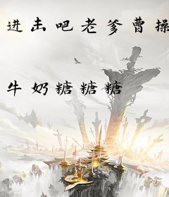 进击吧老爹曹操