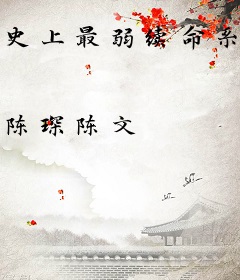 史上最弱续命系统