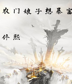 农门娘子想暴富
