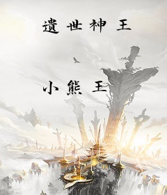 遗世神王