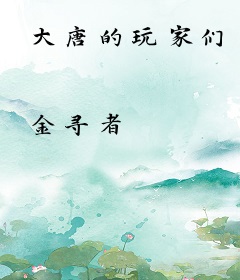 大唐的玩家们