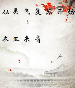 从灵气复苏开始穿越诸天