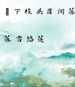 玥下枝头眉间落